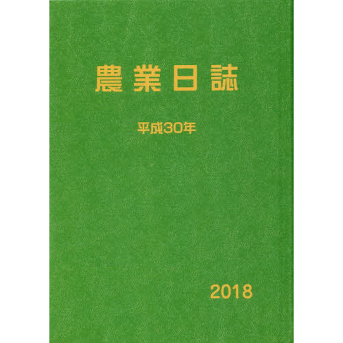 農業日誌　平成３０年
