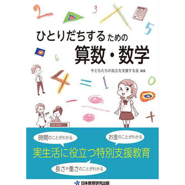ひとりだちするための算数・数学　実生活に役立つ特別支援教育
