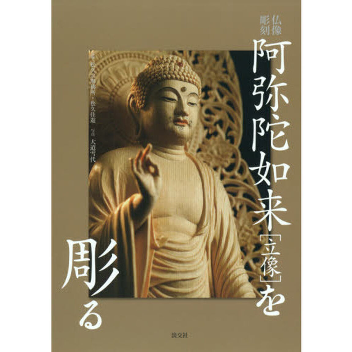 阿弥陀如来〈立像〉を彫る　仏像彫刻