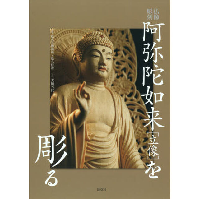 阿弥陀如来〈立像〉を彫る　仏像彫刻