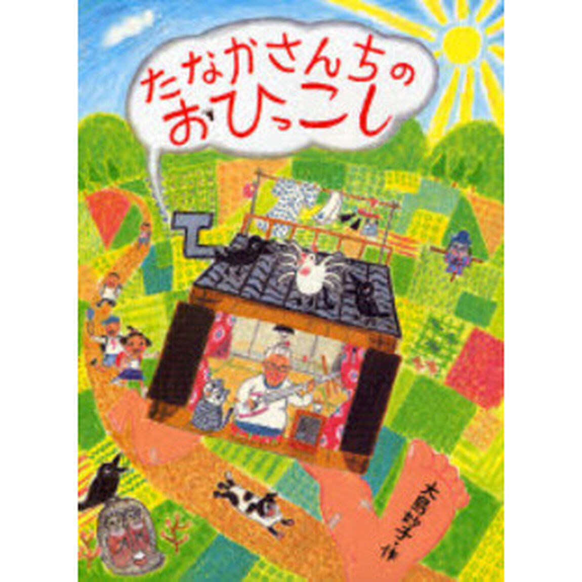 たなかさんちのおひっこし