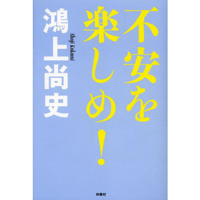 不安を楽しめ！