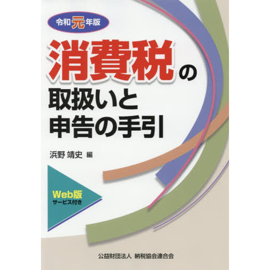 消費税の取扱いと申告の手引　令和元年版