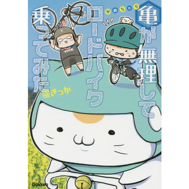 亀が無理してロードバイク乗ってみた　かめちゃり