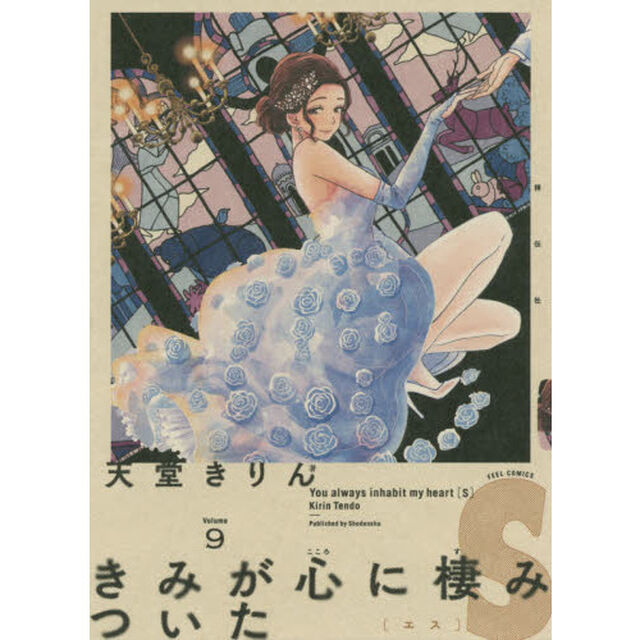 きみが心に棲みついたS 9