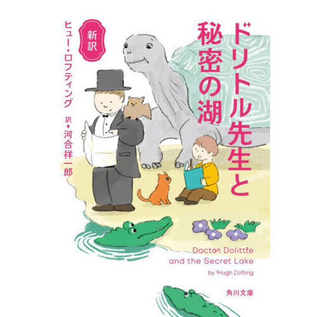 ドリトル先生と秘密の湖　新訳