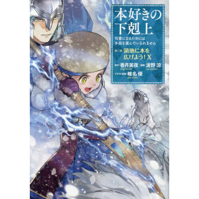 本好きの下剋上　司書になるためには手段を選んでいられません　第３部〔１０〕「領地に本を広げよう！　１０」