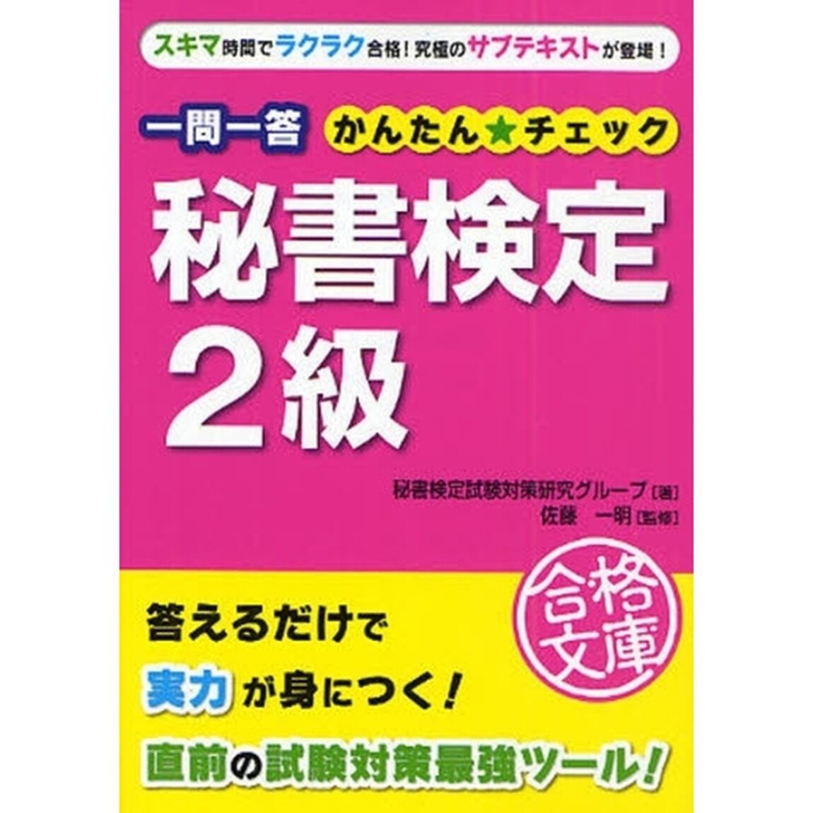 一問一答秘書検定２級かんたん☆チェック