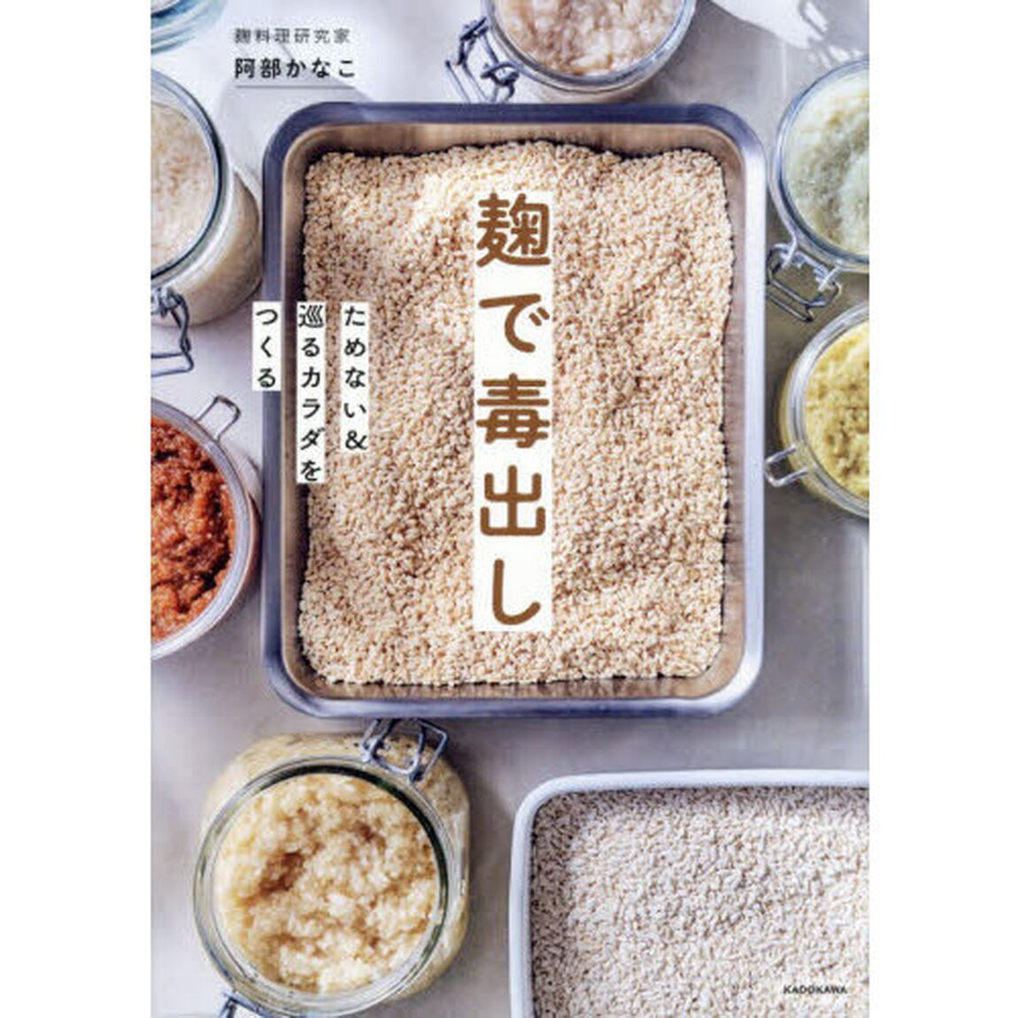 麹で毒出し　ためない＆巡るカラダをつくる