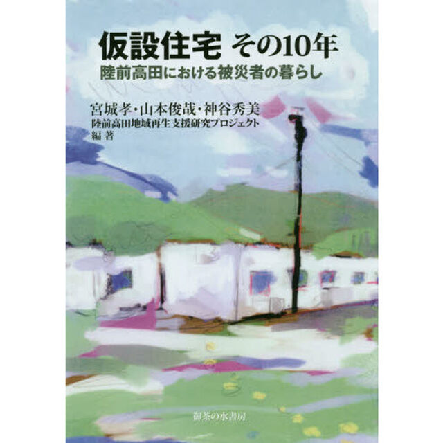 仮設住宅その１０年　陸前高田における被災者の暮らし