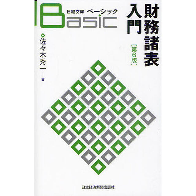 ベーシック財務諸表入門「第６版」
