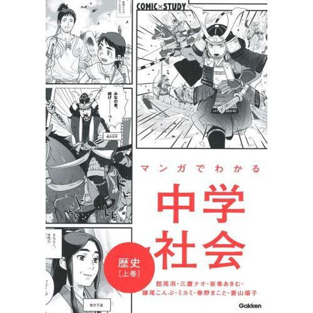マンガでわかる中学社会歴史　上巻