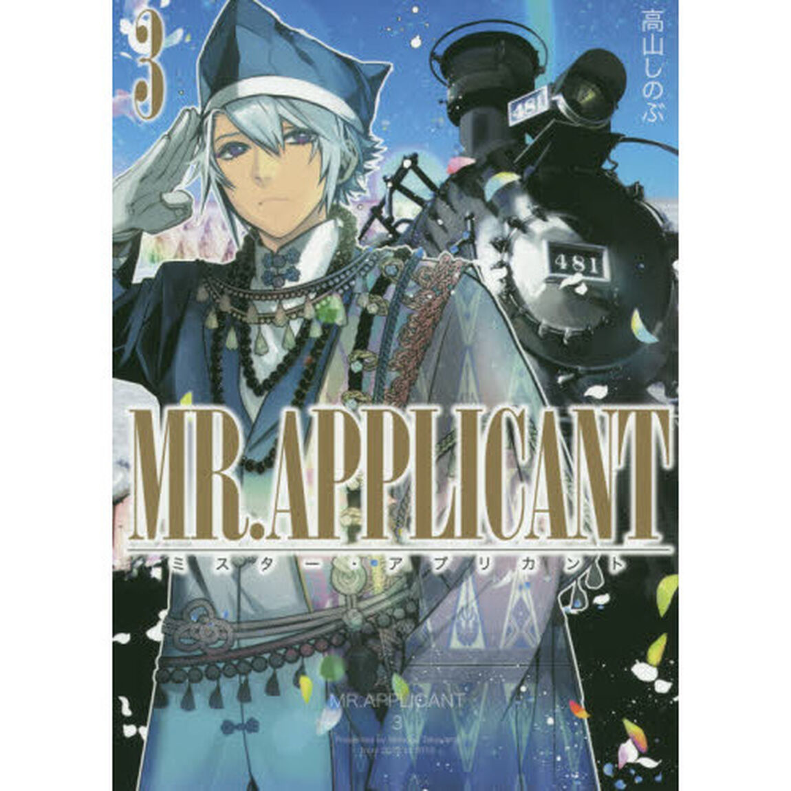 ＭＲ．ＡＰＰＬＩＣＡＮＴ　　　３