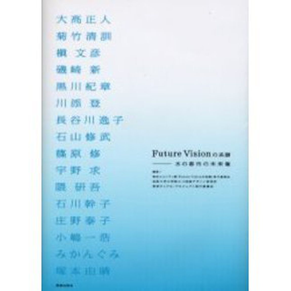 Ｆｕｔｕｒｅ　Ｖｉｓｉｏｎの系譜　水の都市の未来像