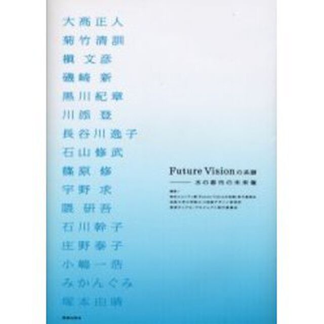 Ｆｕｔｕｒｅ　Ｖｉｓｉｏｎの系譜　水の都市の未来像
