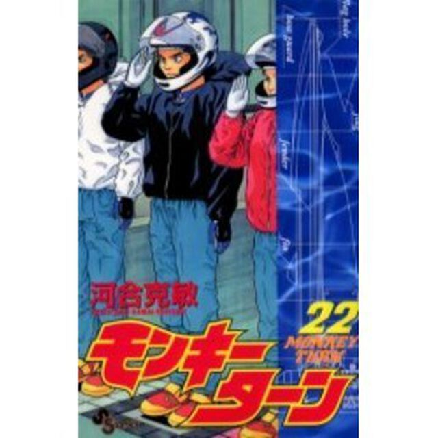 モンキーターン　　２２