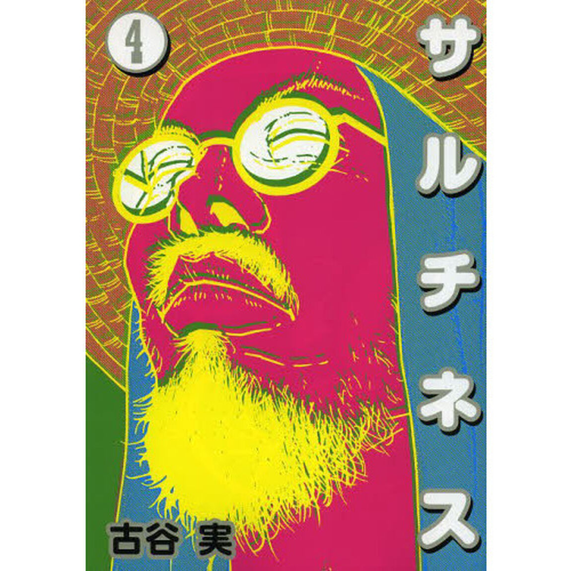 サルチネス　４