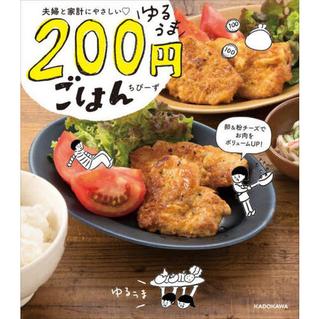 夫婦と家計にやさしいゆるうま２００円ごはん