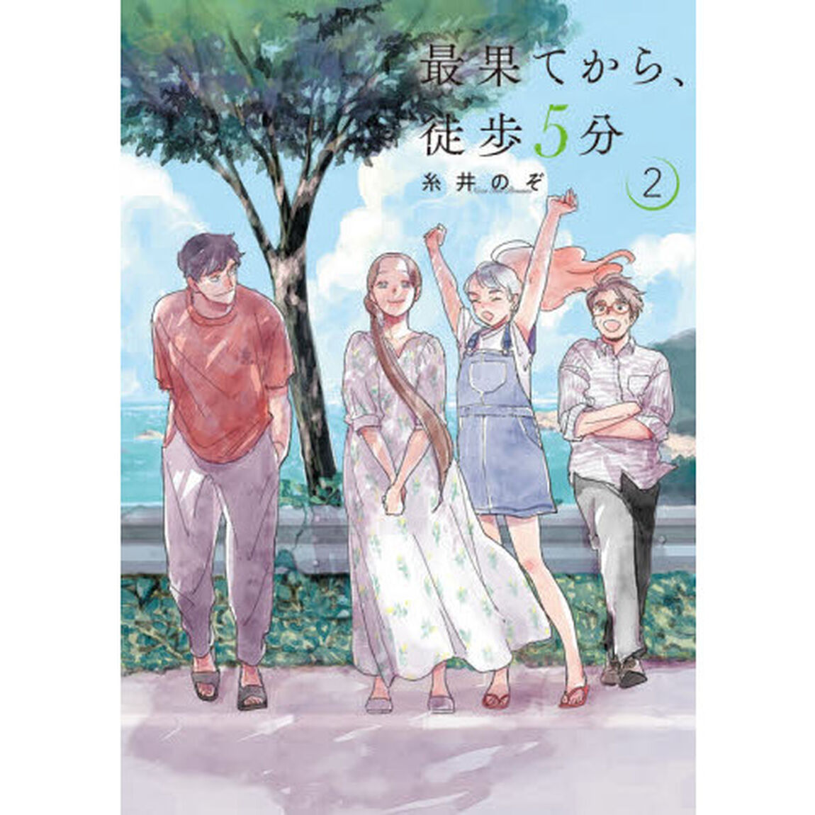 最果てから、徒歩５分　　　２