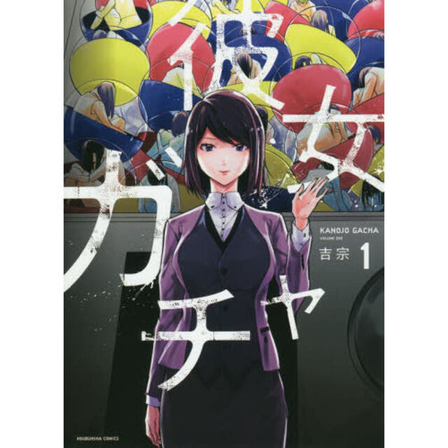 彼女ガチャ　　　１
