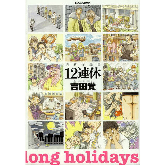 １２連休　清新作品集