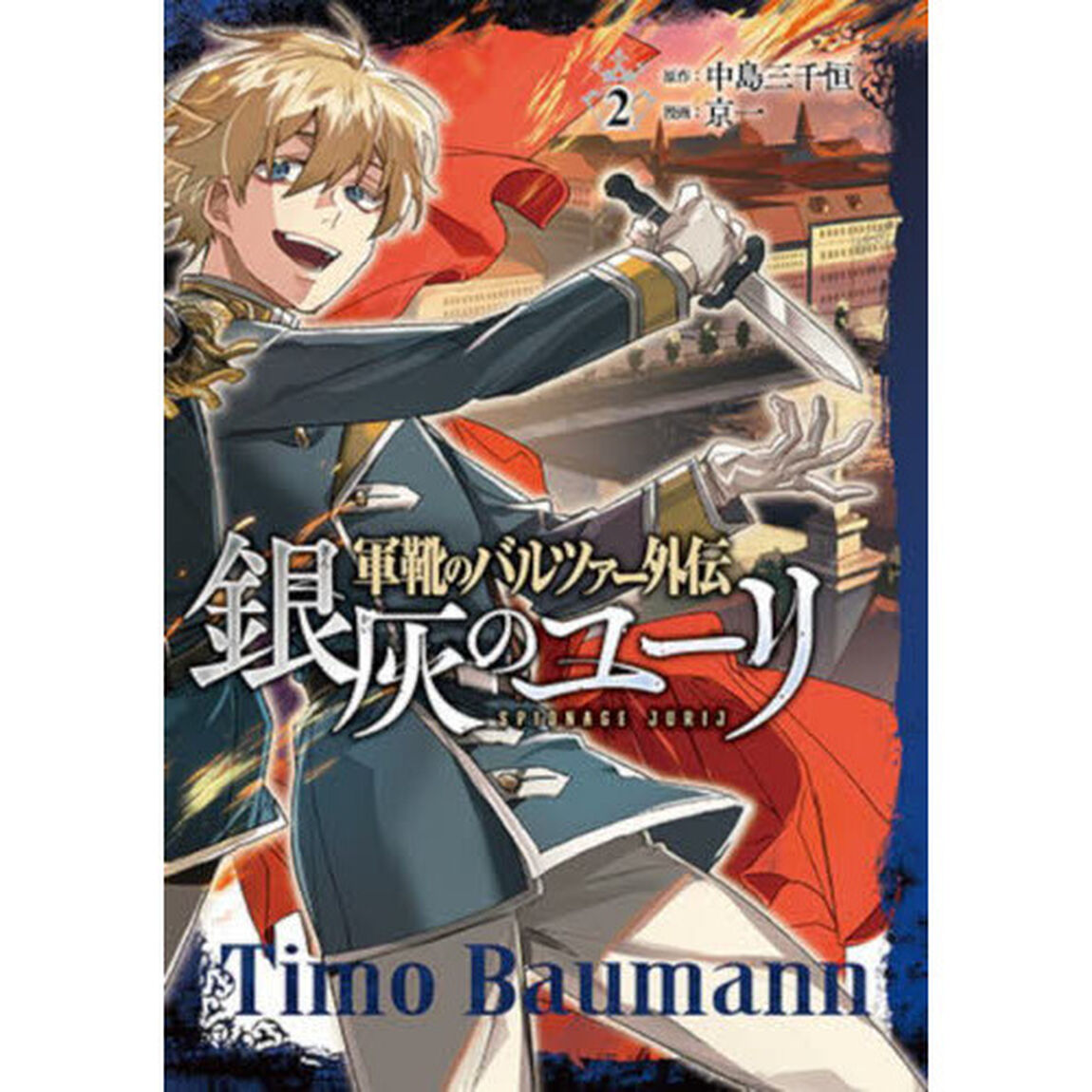 軍靴のバルツァー外伝　銀灰のユーリ　２