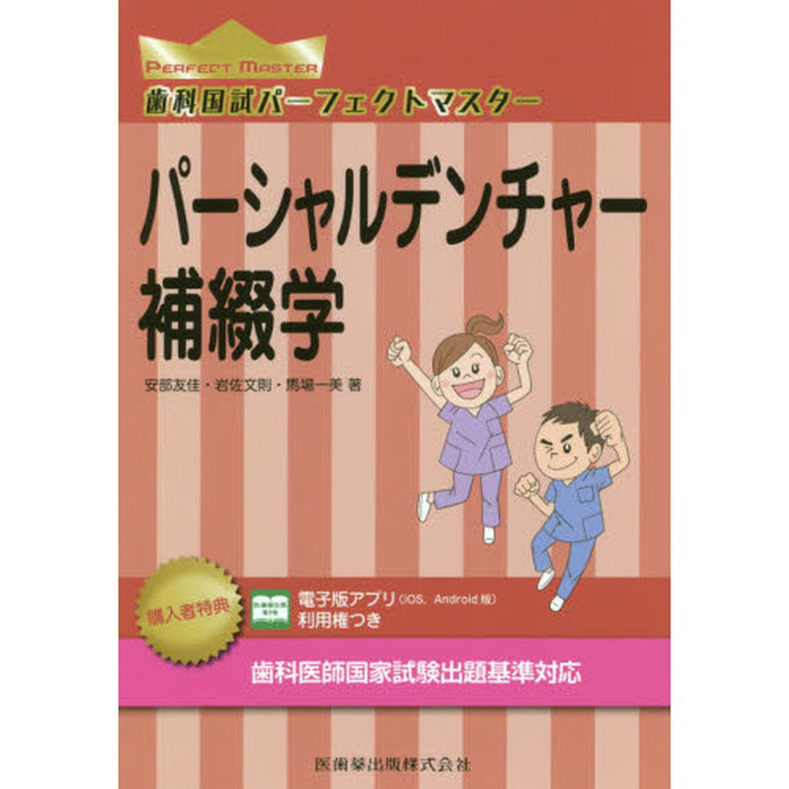 歯科国試パーフェクトマスターパーシャルデンチャー補綴学