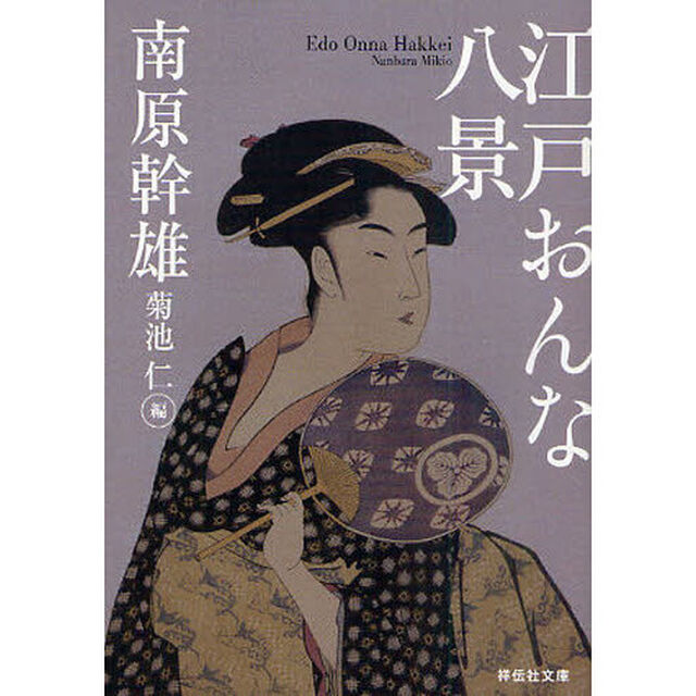 江戸おんな八景