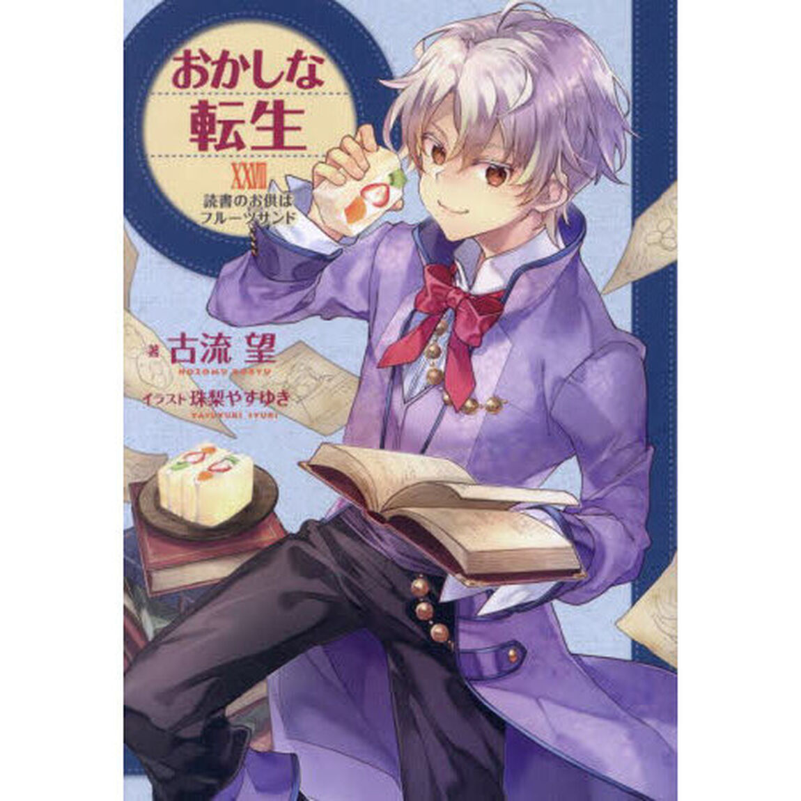 おかしな転生　２８「読書のお供はフルーツサンド」