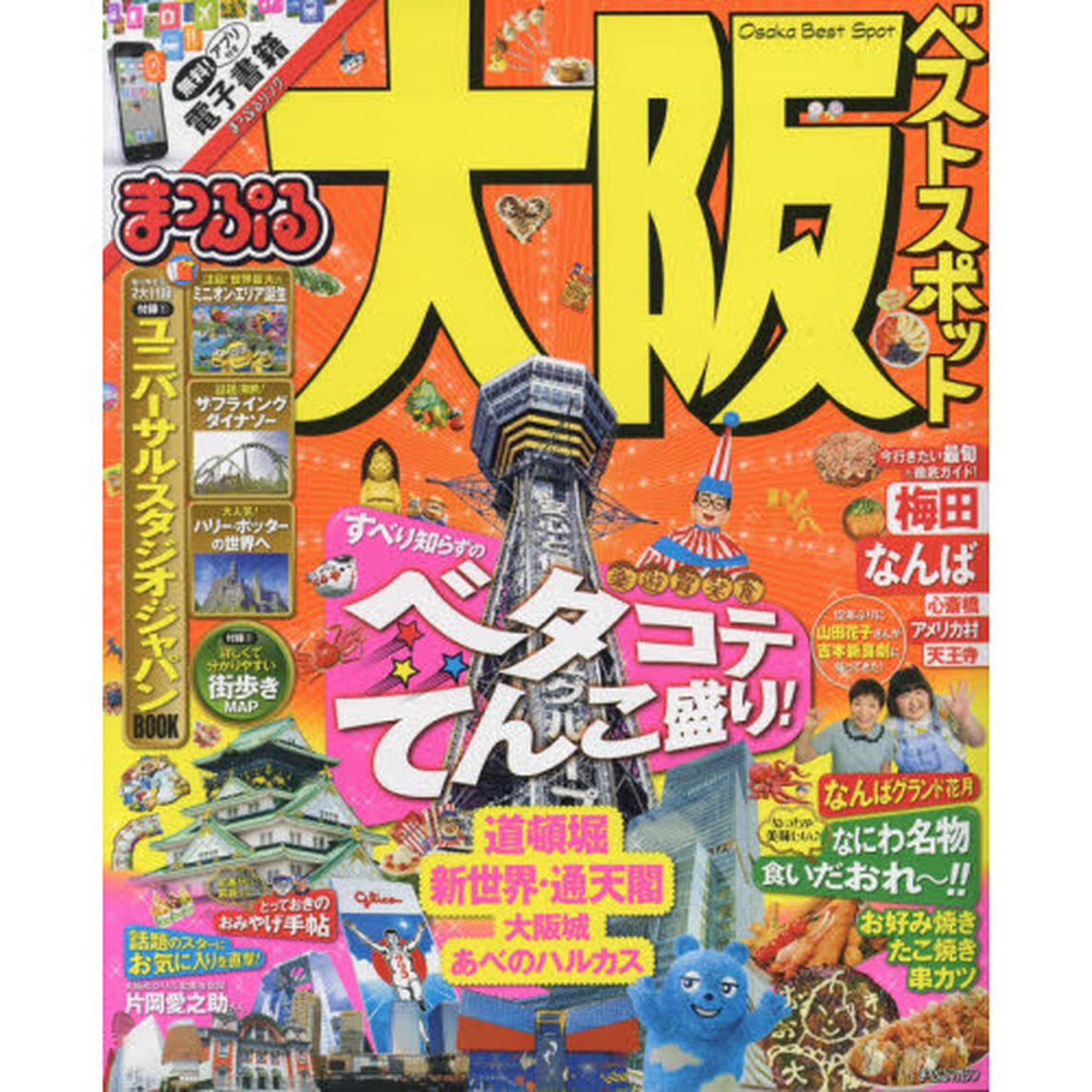 まっぷる 大阪 ベストスポット (まっぷるマガジン)