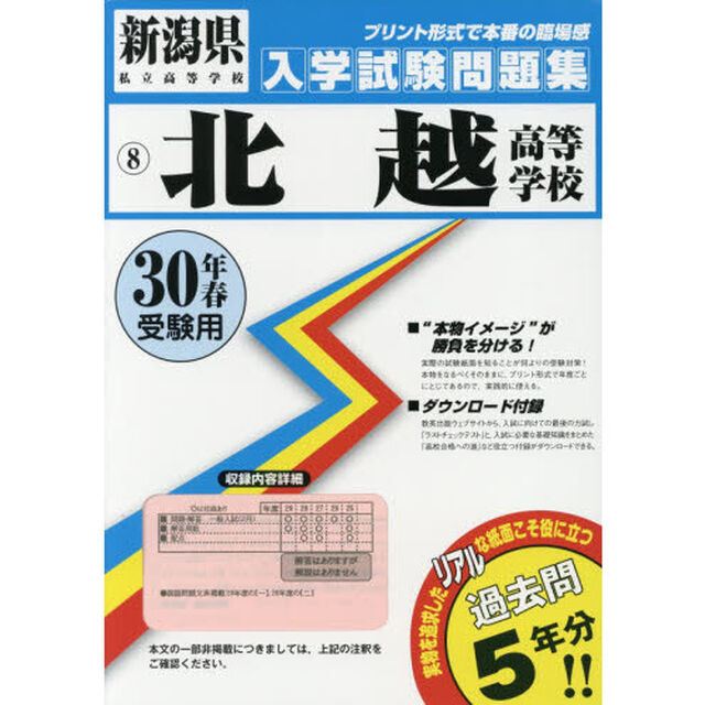 北越高等学校　３０年春受験用
