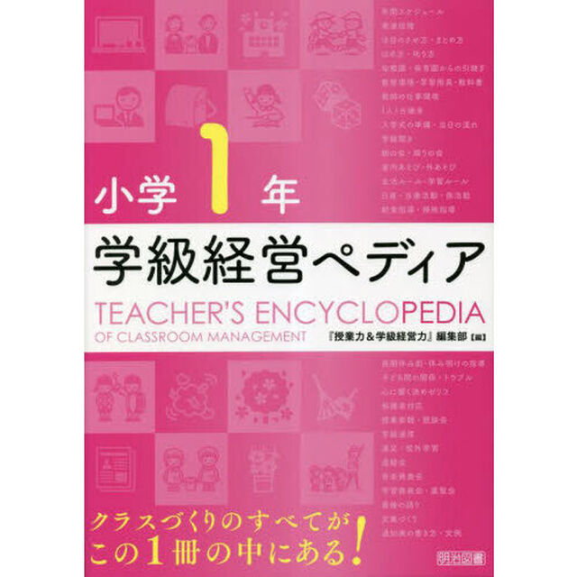 学級経営ペディア　小学１年