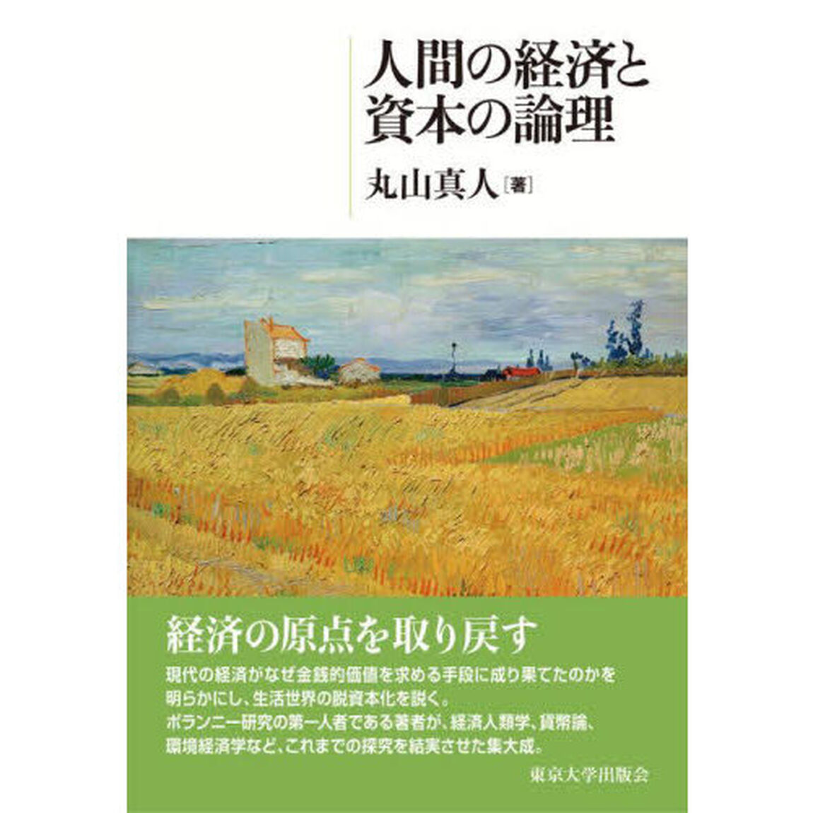 人間の経済と資本の論理