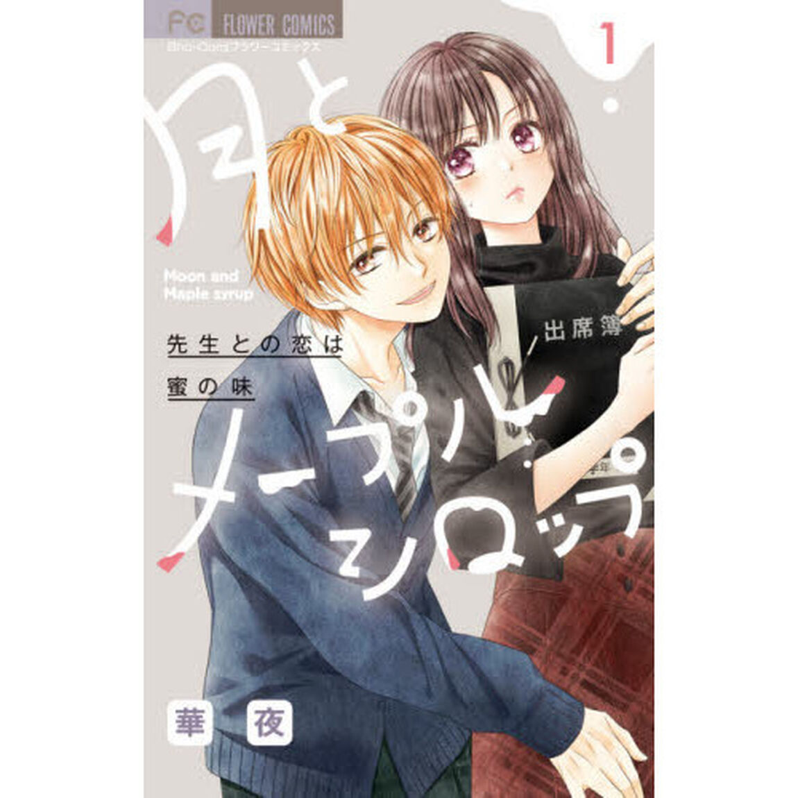 月とメープルシロップ　先生との恋は蜜の味　１