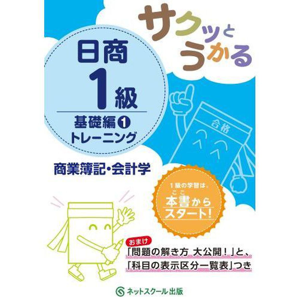 サクッとうかる日商１級トレーニング商業簿記・会計学　基礎編１