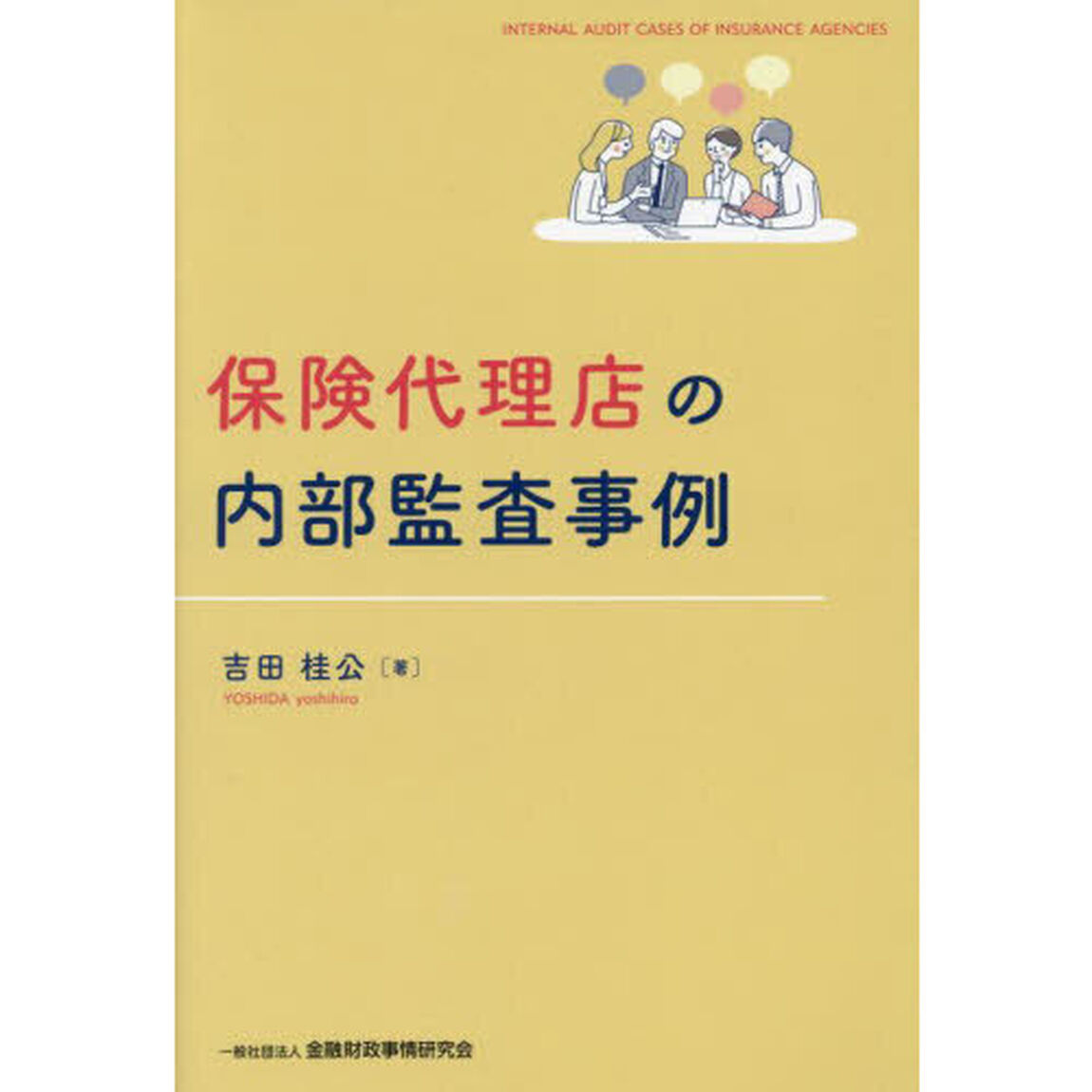 保険代理店の内部監査事例