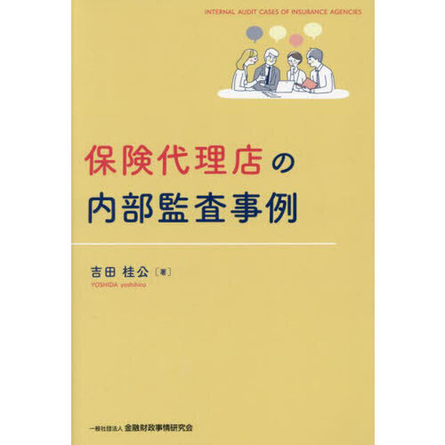 保険代理店の内部監査事例