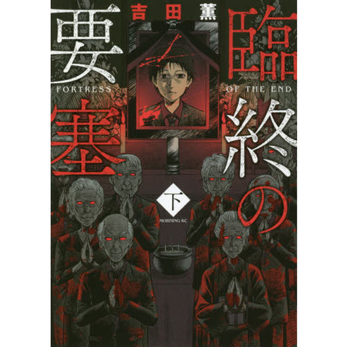 臨終の要塞　下