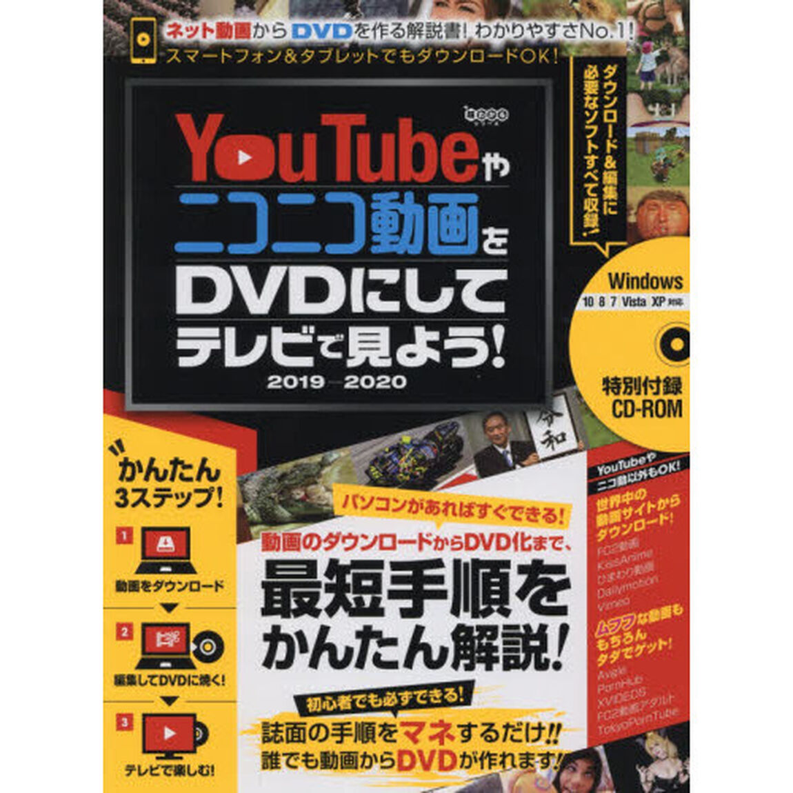 ＹｏｕＴｕｂｅやニコニコ動画をＤＶＤにしてテレビで見よう！　２０１９－２０２０