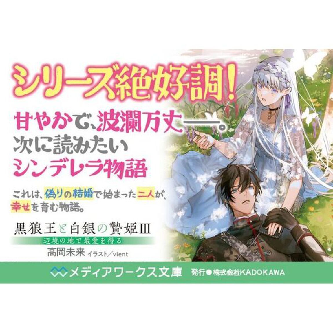 黒狼王と白銀の贄姫　辺境の地で最愛を得る　３
