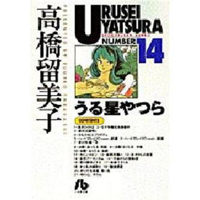 うる星やつら　１４