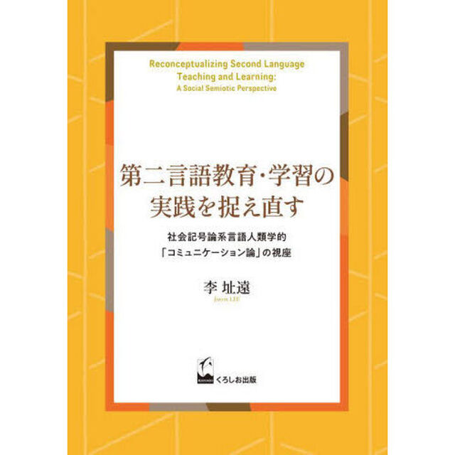 第二言語教育・学習の実践を捉え直す　社会記号論系言語人類学的「コミュニケーション論」の視座