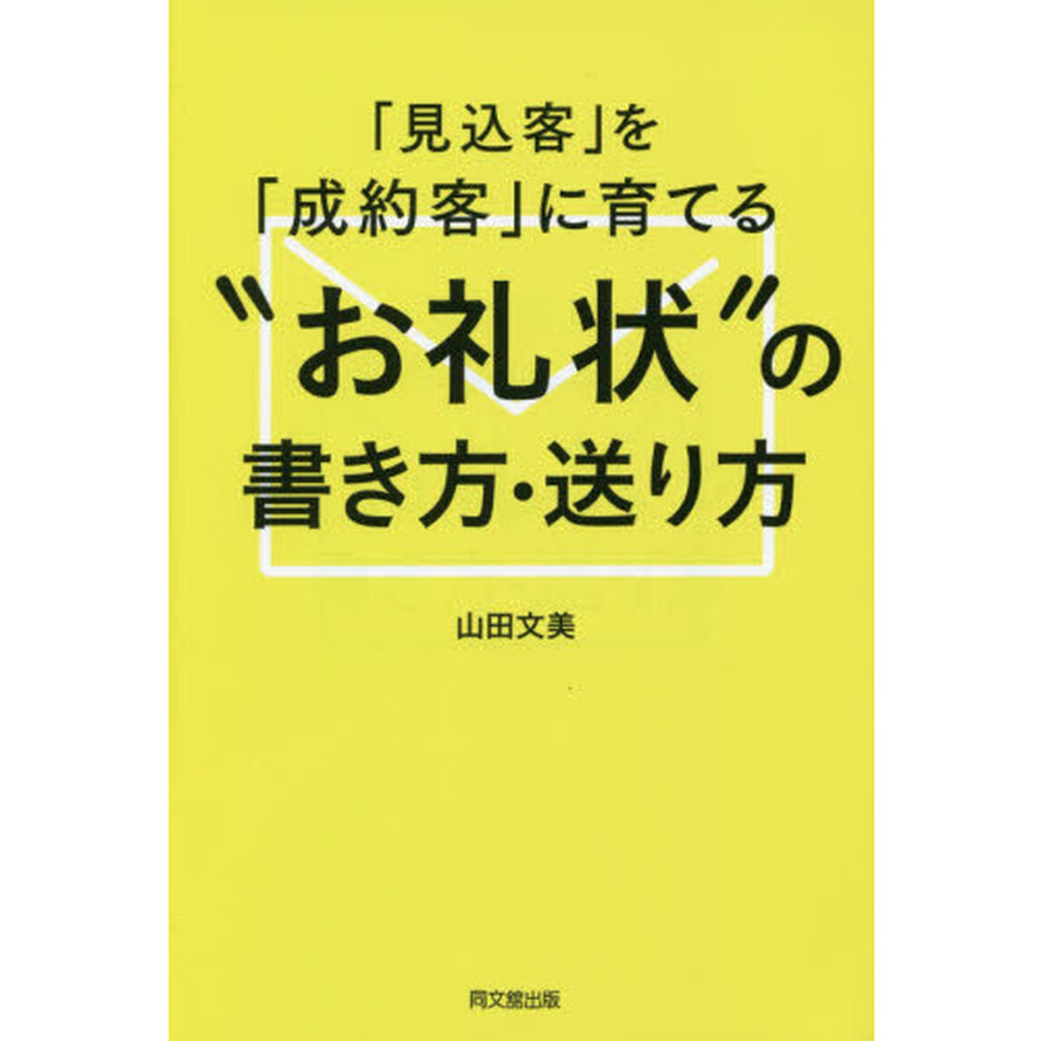 「見込客」を「成約客」に育てる&rdquo;お礼状&rdquo;の書き方・送り方 (DOBOOKS)