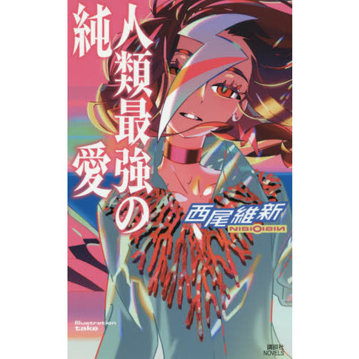 人類最強の純愛