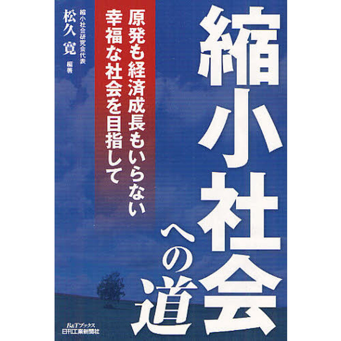 縮小社会への道　原発も経済成長もいらない幸福な社会を目指して