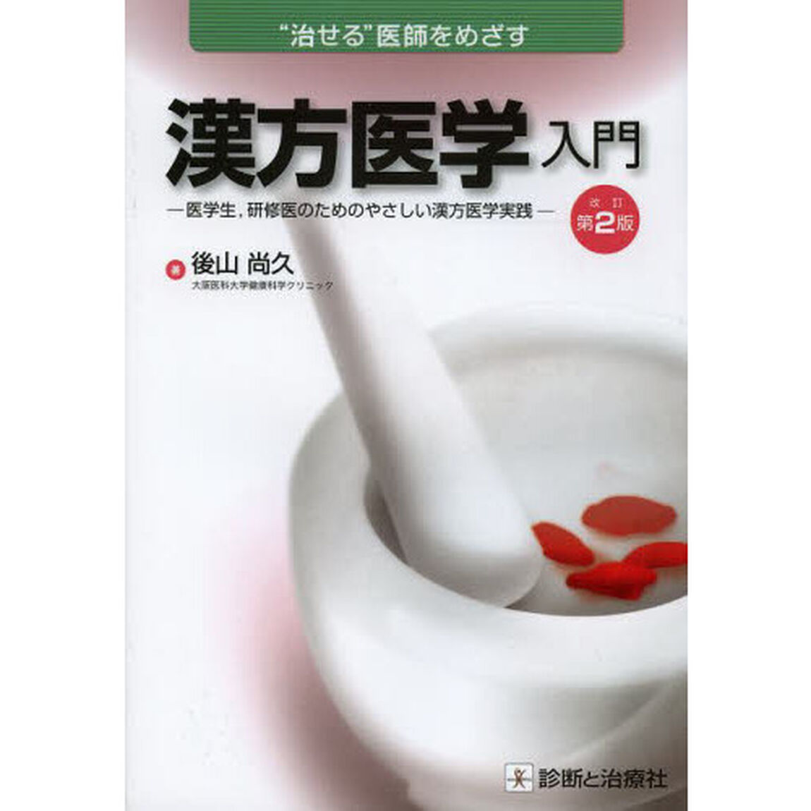 漢方医学入門　&ldquo;治せる&rdquo;医師をめざす　医学生，研修医のためのやさしい漢方医学実践「改訂第２版」