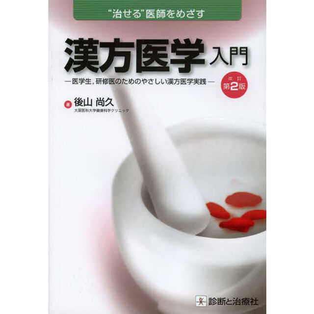 漢方医学入門　&ldquo;治せる&rdquo;医師をめざす　医学生，研修医のためのやさしい漢方医学実践「改訂第２版」