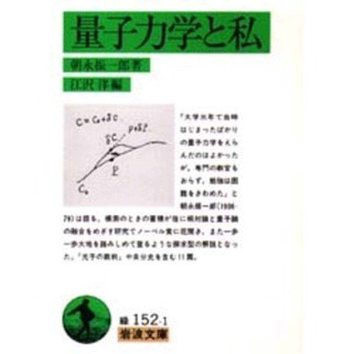 量子力学と私