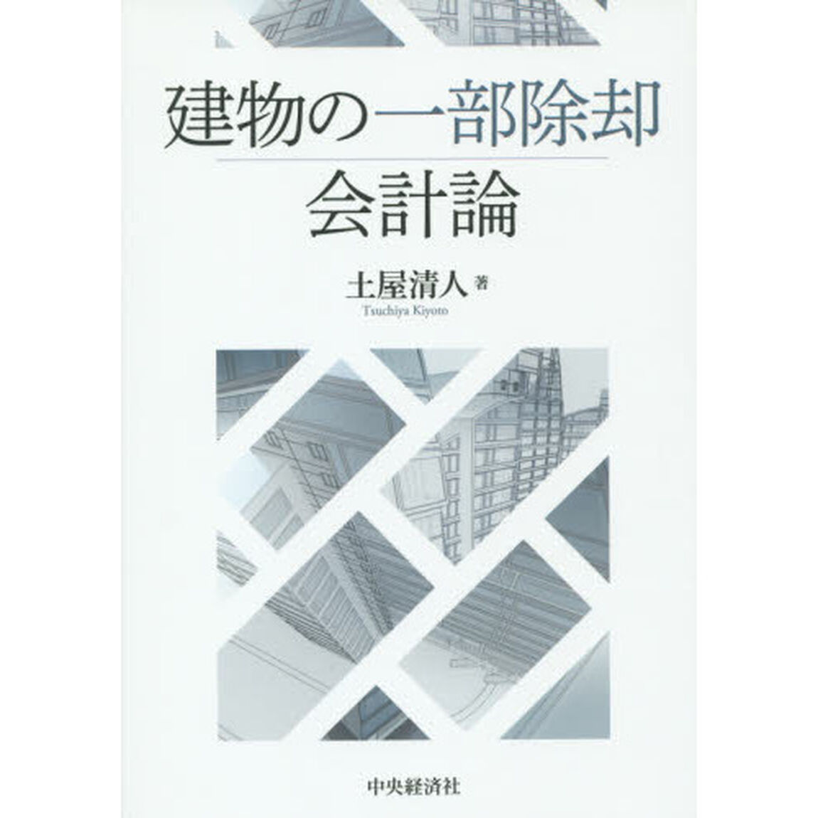建物の一部除却会計論