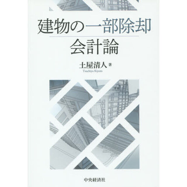 建物の一部除却会計論